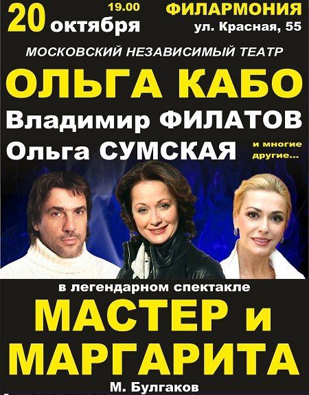 Спектакль «Мастер и Маргарита». Краснодарская филармония Спектакль «Мастер и Маргарита». Краснодарская филармония