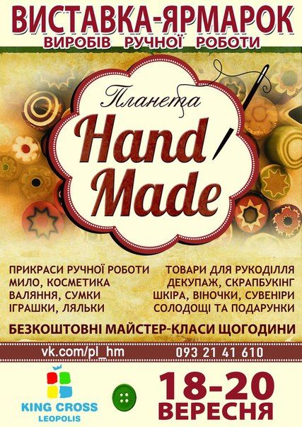 Планета HANDMADE у Львові 2015 (18-20 вересня)