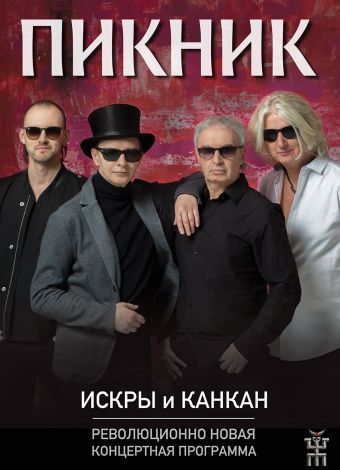Группа Пикник в Казани