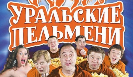 Уральские пельмени в г. Волгоград. Избранное. 2015 (3 мая) Уральские пельмени в г. Волгоград. Избранное. 2015 (3 мая)