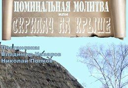 Скрипач на крыше. Театр Владимира Назарова. Афиша. Скрипач на крыше. Театр Владимира Назарова. Афиша.