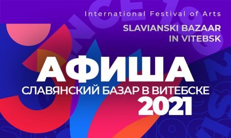 Фестиваль Славянский базар в Витебске 2021 Фестиваль Славянский базар в Витебске 2021