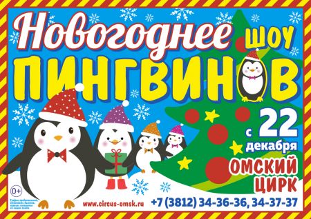 Новогоднее Шоу Пингвинов. Омский цирк Новогоднее Шоу Пингвинов. Омский цирк