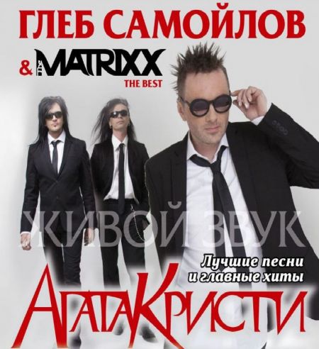 Концерт Глеба Самойлова & The MATRIXX