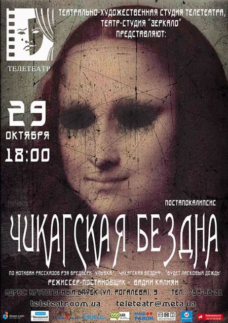 Чикагская бездна. Телетеатр Чикагская бездна. Телетеатр