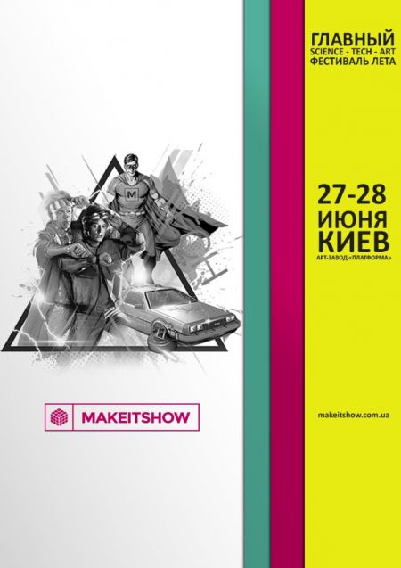Фестиваль инноваций и творчества 2015 на площадке Make It Show (27-28 июня)
