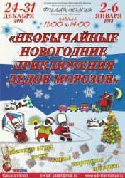 Новогодняя елка «Необычайные новогодние приключения Дедов Морозов» в Ярославской государственной филармонии Новогодняя елка «Необычайные новогодние приключения Дедов Морозов» в Ярославской государственной филармонии