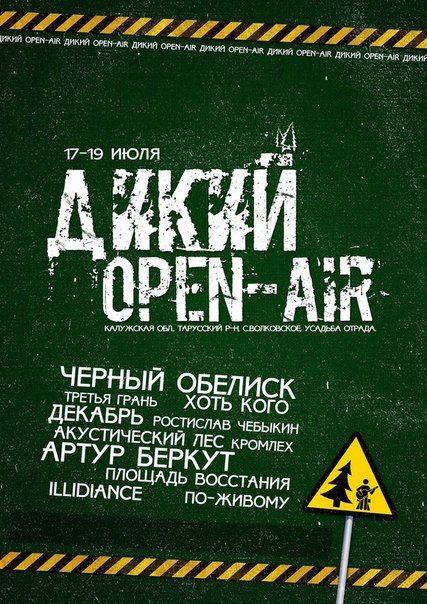 Фестиваль Дикий Open-Air 2015 (17-19 июля)