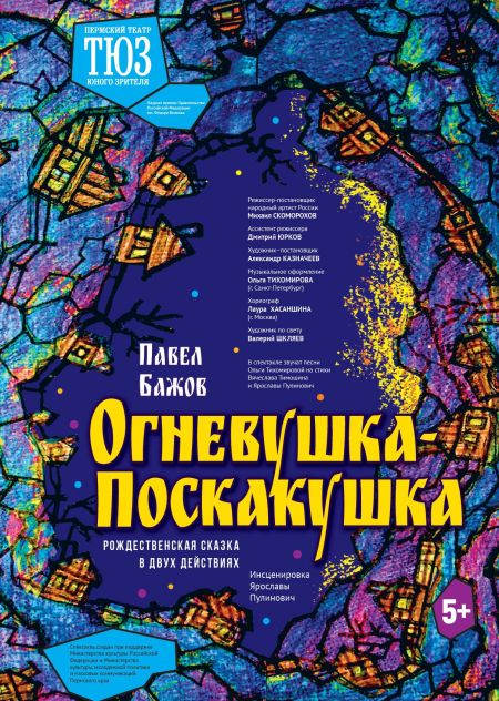Огневушка-Поскакушка. Пермский ТЮЗ Огневушка-Поскакушка. Пермский ТЮЗ