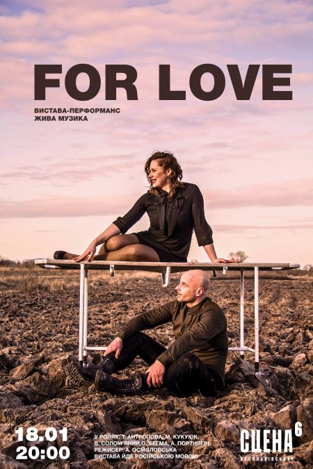 Вистава-перформанс «FOR LOVE». Дикий театр Вистава-перформанс «FOR LOVE». Дикий театр