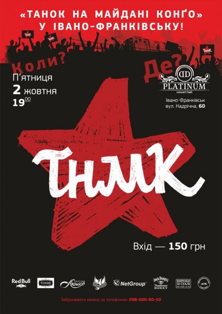 Концерт гурту "ТНМК'' у м. Чернівці. 2015