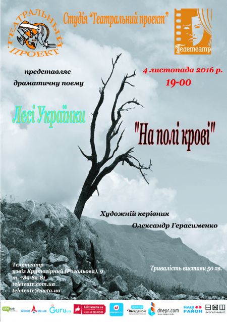 На полі крові. Телетеатр На полі крові. Телетеатр