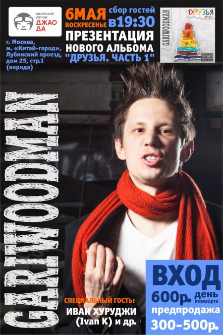 GARIWOODMAN в Москве GARIWOODMAN в Москве