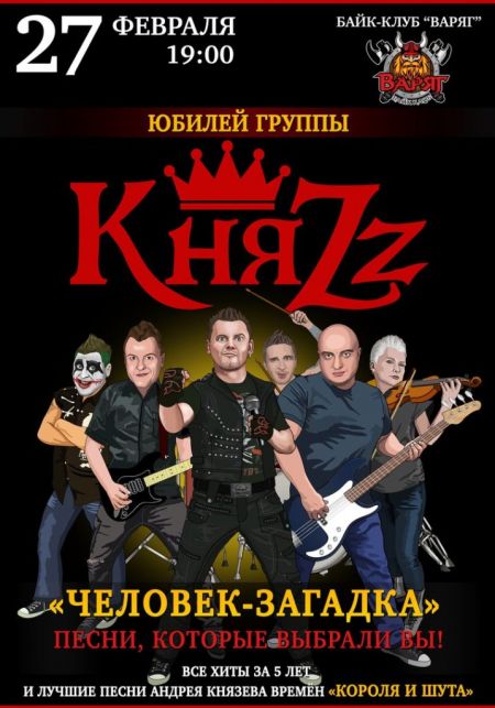 Концерт группы КняZz Концерт группы КняZz