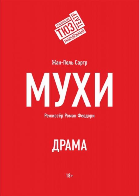 Мухи. Красноярский ТЮЗ Мухи. Красноярский ТЮЗ