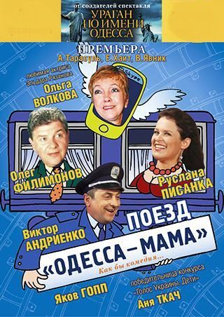 Спектакль "Поезд "Одесса-мама"