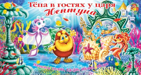ТЁПА В ГОСТЯХ У ЦАРЯ НЕПТУНА. Театр «Золотое Кольцо» ТЁПА В ГОСТЯХ У ЦАРЯ НЕПТУНА. Театр «Золотое Кольцо»