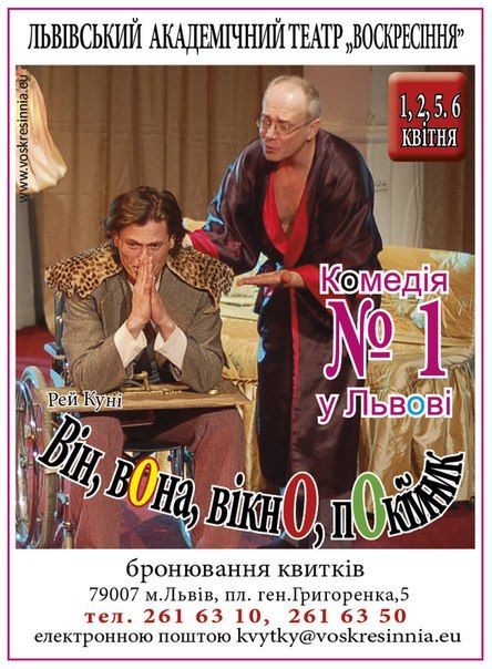 Він, Вона, Вікно, Покійник. Театр Воскресіння Він, Вона, Вікно, Покійник. Театр Воскресіння