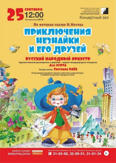 ПРИКЛЮЧЕНИЯ НЕЗНАЙКИ И ЕГО ДРУЗЕЙ. Хабаровская краевая филармония ПРИКЛЮЧЕНИЯ НЕЗНАЙКИ И ЕГО ДРУЗЕЙ. Хабаровская краевая филармония