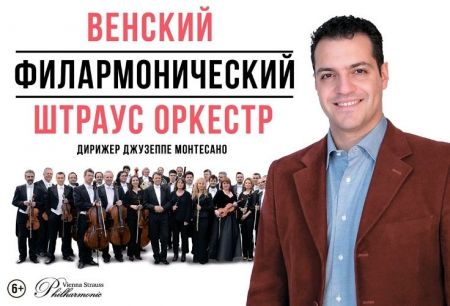 Венский филармонический Штраус-оркестр. Московский дом музыки Венский филармонический Штраус-оркестр. Московский дом музыки