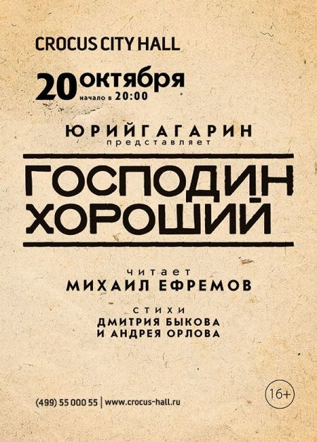 «Господин хороший». Михаил Ефремов «Господин хороший». Михаил Ефремов