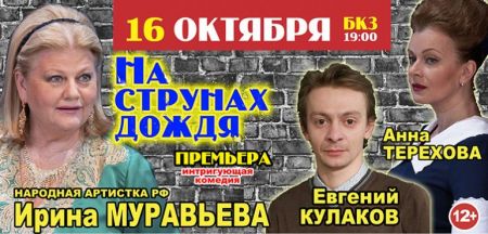 Спектакль "На струнах дождя". Томская филармония Спектакль "На струнах дождя". Томская филармония