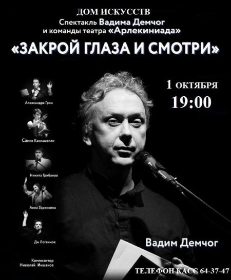 Спектакль Закрой глаза и смотри Спектакль Закрой глаза и смотри
