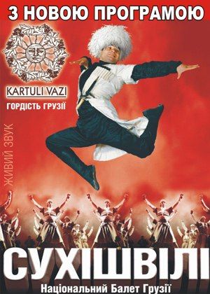 Национальный балет Грузии «СУХИШВИЛИ» в Житомире