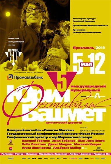 V Международный музыкальный фестиваль Юрия Башмета. Ярославская государственная филармония 
