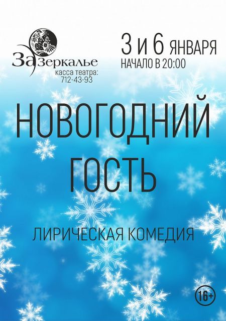 Новогодний гость. Театр «Зазеркалье» Новогодний гость. Театр «Зазеркалье»