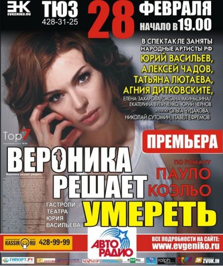 Спектакль ВЕРОНИКА РЕШАЕТ УМЕРЕТЬ Спектакль ВЕРОНИКА РЕШАЕТ УМЕРЕТЬ