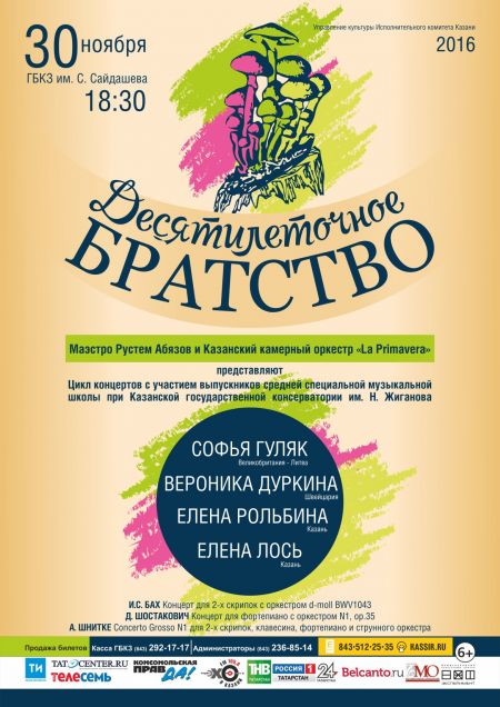 Концерт La Primavera. Десятилеточное братство Концерт La Primavera. Десятилеточное братство