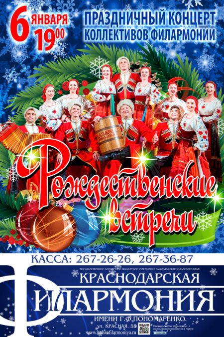 «Рождественские встречи». Краснодарская филармония «Рождественские встречи». Краснодарская филармония