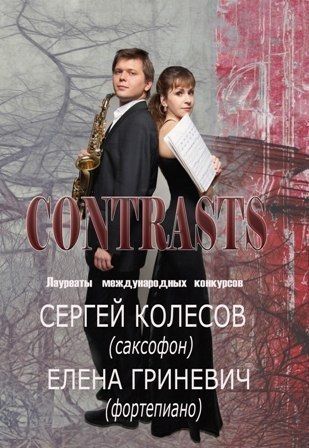 Концерт Сергея КОЛЕСОВА (саксофон) и Елены ГРИНЕВИЧ (рояль) Концерт Сергея КОЛЕСОВА (саксофон) и Елены ГРИНЕВИЧ (рояль)