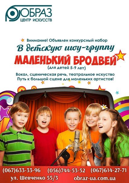 Центр Искусств Образ приглашает в шоу-группу Маленький Бродвей (5-9 лет)