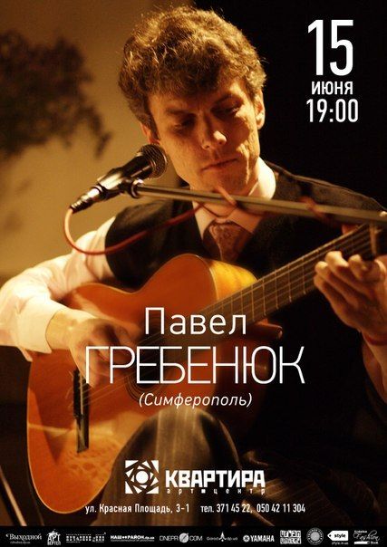 Павел Гребенюк - концерт авторской песни в "Квартире"