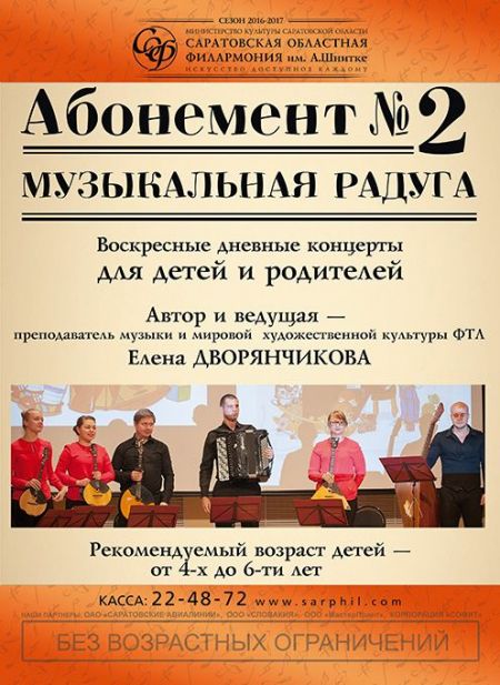 МУЗЫКАЛЬНАЯ РАДУГА. Саратовская Филармония МУЗЫКАЛЬНАЯ РАДУГА. Саратовская Филармония