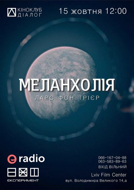 Меланхолія у кіноклубі Діалог. Афіша Львова Меланхолія у кіноклубі Діалог. Афіша Львова