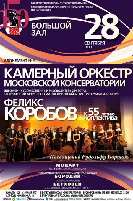 Камерный оркестр. Московская консерватория Камерный оркестр. Московская консерватория