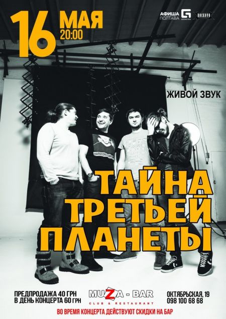 Концерт группы ТАЙНА ТРЕТЬЕЙ ПЛАНЕТЫ в г. Полтава. 2015 Концерт группы ТАЙНА ТРЕТЬЕЙ ПЛАНЕТЫ в г. Полтава. 2015