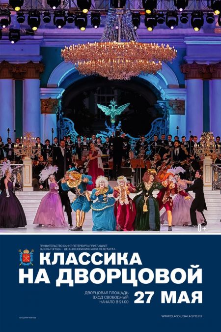Концерт ​Классика на Дворцовой – 2017
