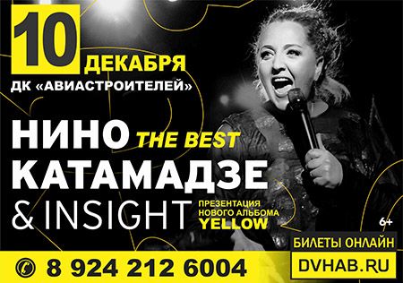 Концерт Нино Катамадзе & INSIGHT Концерт Нино Катамадзе & INSIGHT
