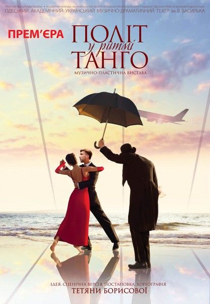 Політ у ритмі Танго. Одеський театр ім. В. Василька Політ у ритмі Танго. Одеський театр ім. В. Василька
