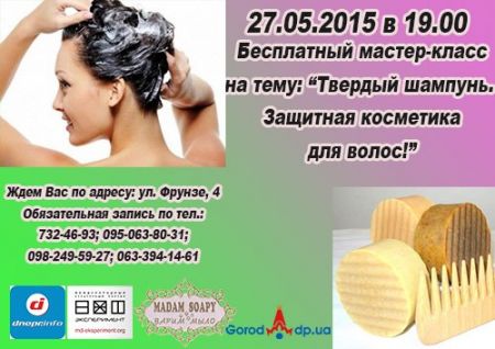 Бесплатный мастер-класс Твердый шампунь. Защитная косметика для волос! Бесплатный мастер-класс Твердый шампунь. Защитная косметика для волос!