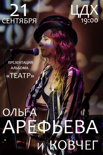 Ольга Арефьева и «Ковчег» - презентация альбома ТЕАТР Ольга Арефьева и «Ковчег» - презентация альбома ТЕАТР