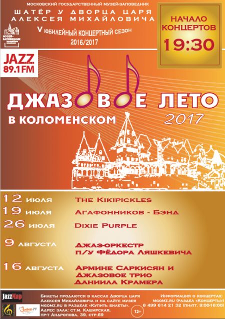 Фестиваль Джазовое лето в Коломенском 2017