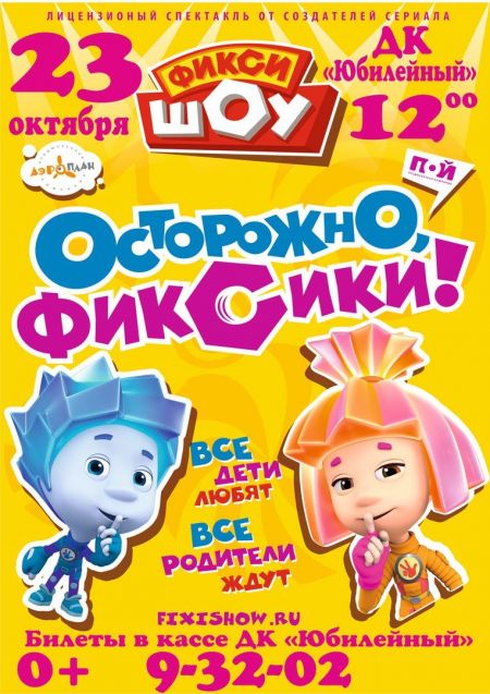 Фикси-шоу «Осторожно, фиксики!» Фикси-шоу «Осторожно, фиксики!»