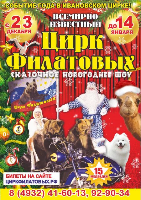 Всемирно известный цирк Филатовых. Ивановский цирк Всемирно известный цирк Филатовых. Ивановский цирк