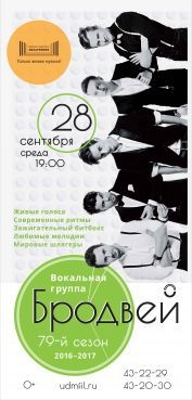Бродвей. Удмуртская филармония Бродвей. Удмуртская филармония