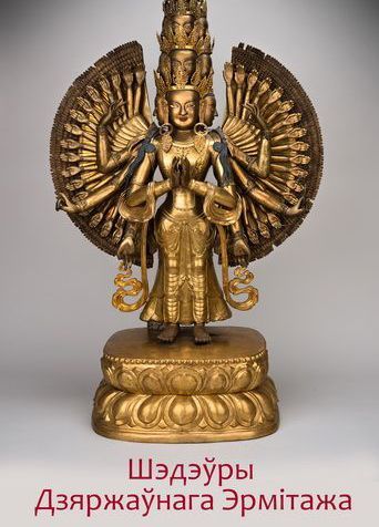 Высавка Искусство Буддизма
